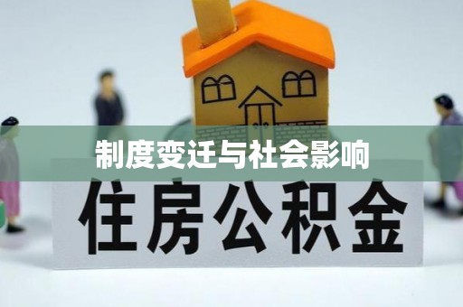 呼兰制度变迁与社会影响