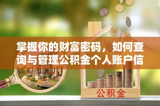 呼兰掌握你的财富密码，如何查询与管理公积金个人账户信息