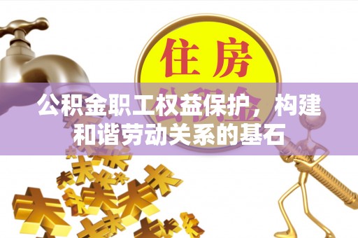 呼兰公积金职工权益保护，构建和谐劳动关系的基石