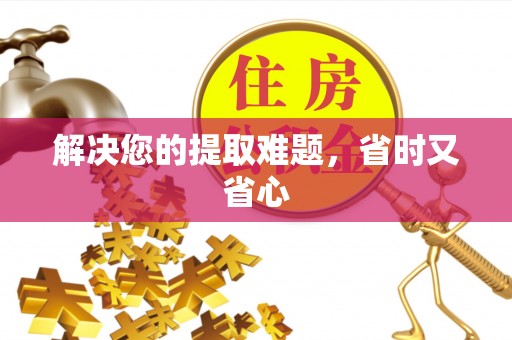 呼兰解决您的提取难题，省时又省心