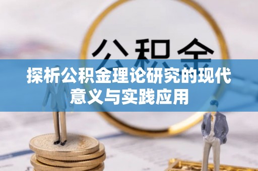 呼兰探析公积金理论研究的现代意义与实践应用
