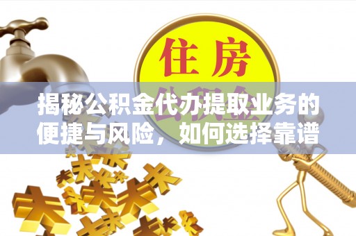 呼兰揭秘公积金代办提取业务的便捷与风险，如何选择靠谱服务？