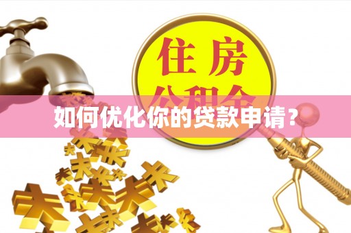 呼兰如何优化你的贷款申请？