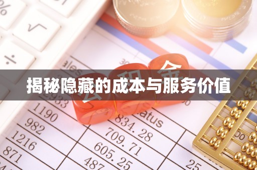 呼兰揭秘隐藏的成本与服务价值