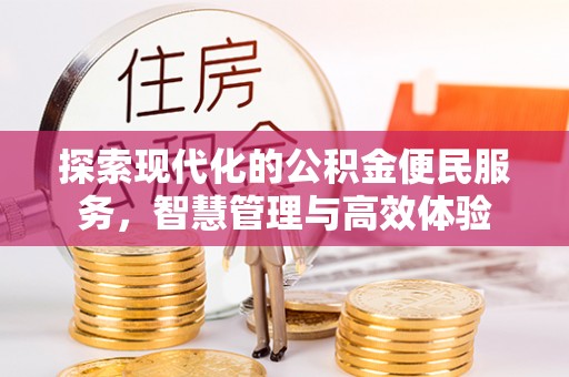 呼兰探索现代化的公积金便民服务，智慧管理与高效体验