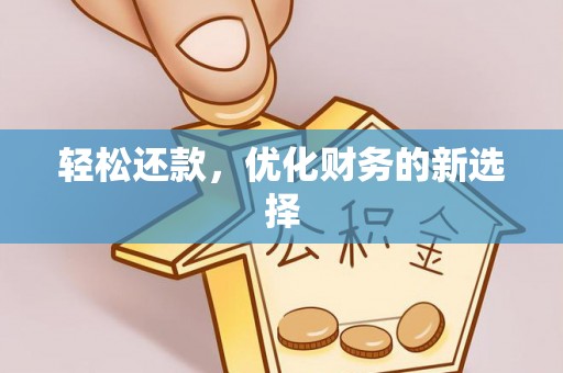 呼兰轻松还款，优化财务的新选择