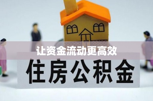 呼兰让资金流动更高效