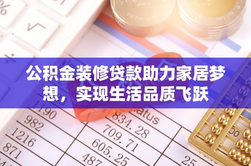 呼兰公积金装修贷款助力家居梦想，实现生活品质飞跃