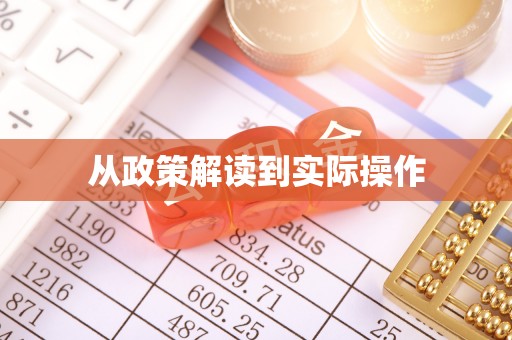 呼兰从政策解读到实际操作