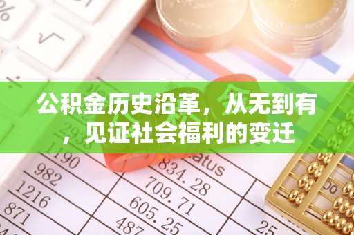 呼兰公积金历史沿革，从无到有，见证社会福利的变迁