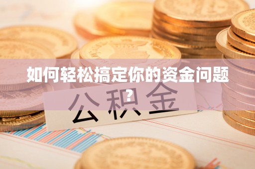 呼兰如何轻松搞定你的资金问题？