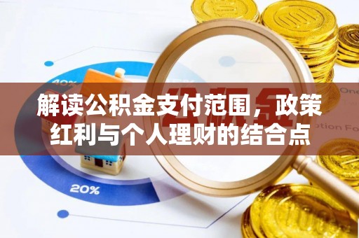 呼兰解读公积金支付范围，政策红利与个人理财的结合点