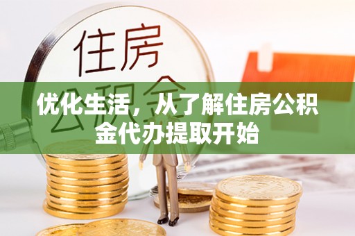 呼兰优化生活，从了解住房公积金代办提取开始