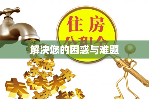 呼兰解决您的困惑与难题