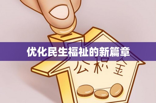 呼兰优化民生福祉的新篇章