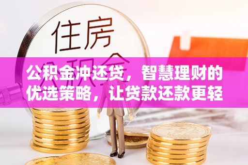 呼兰公积金冲还贷，智慧理财的优选策略，让贷款还款更轻松