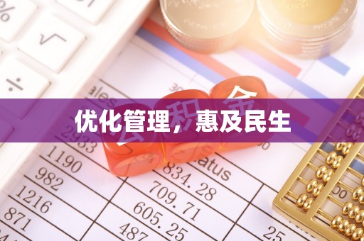 呼兰优化管理，惠及民生
