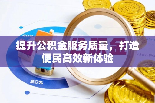 呼兰提升公积金服务质量，打造便民高效新体验
