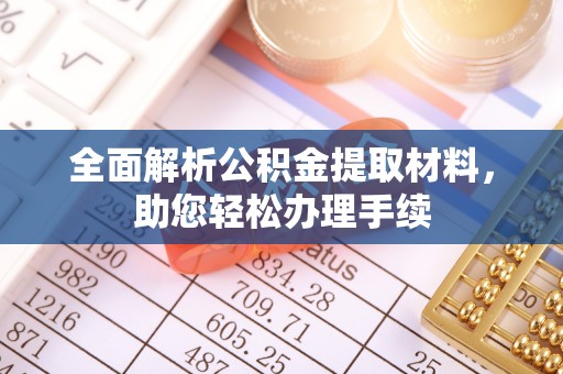 呼兰全面解析公积金提取材料，助您轻松办理手续