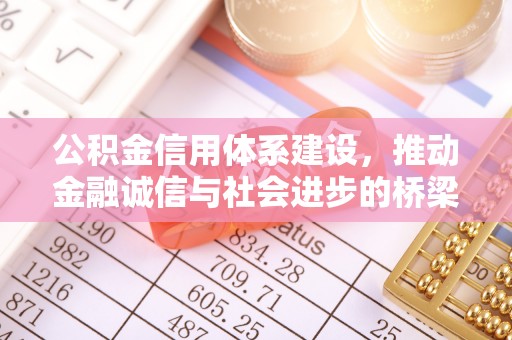 呼兰公积金信用体系建设，推动金融诚信与社会进步的桥梁