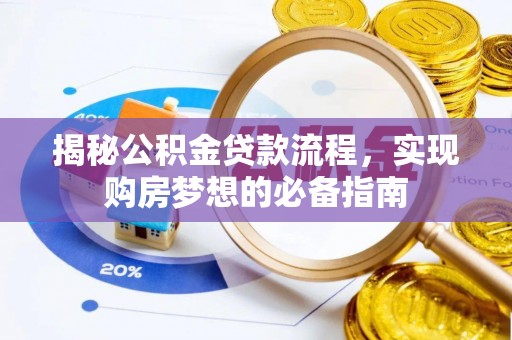 呼兰揭秘公积金贷款流程，实现购房梦想的必备指南