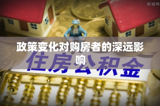 呼兰政策变化对购房者的深远影响