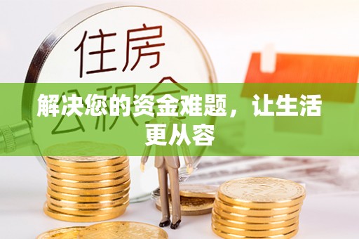 呼兰解决您的资金难题，让生活更从容