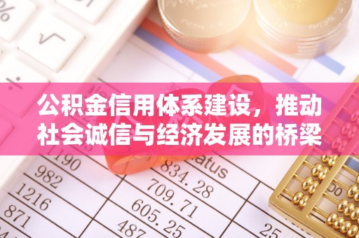 呼兰公积金信用体系建设，推动社会诚信与经济发展的桥梁