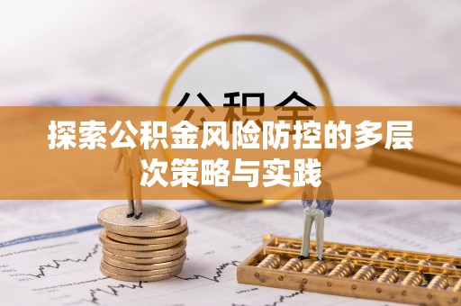 呼兰探索公积金风险防控的多层次策略与实践