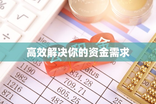 呼兰高效解决你的资金需求