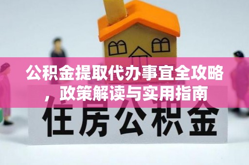 呼兰公积金提取代办事宜全攻略，政策解读与实用指南