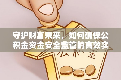 呼兰守护财富未来，如何确保公积金资金安全监管的高效实施