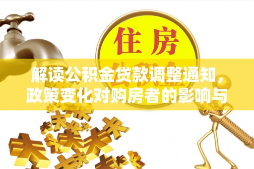 呼兰解读公积金贷款调整通知，政策变化对购房者的影响与应对策略