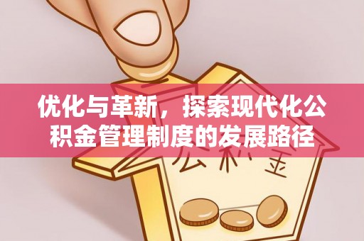 呼兰优化与革新，探索现代化公积金管理制度的发展路径