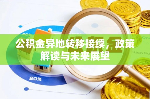 呼兰公积金异地转移接续，政策解读与未来展望