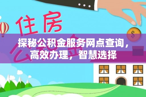 呼兰探秘公积金服务网点查询，高效办理，智慧选择