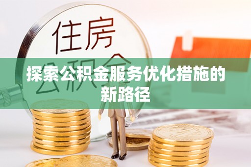 呼兰探索公积金服务优化措施的新路径