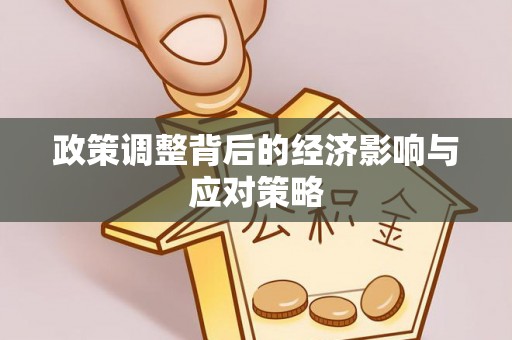 呼兰政策调整背后的经济影响与应对策略
