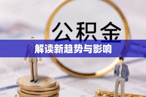 呼兰解读新趋势与影响