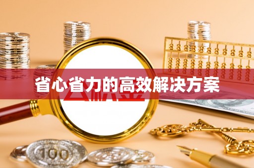 呼兰省心省力的高效解决方案