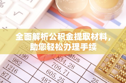 呼兰全面解析公积金提取材料，助您轻松办理手续