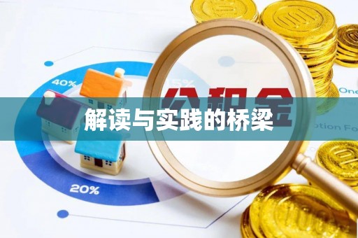 呼兰解读与实践的桥梁