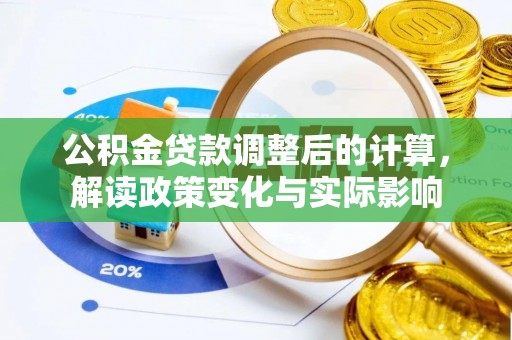 呼兰公积金贷款调整后的计算，解读政策变化与实际影响