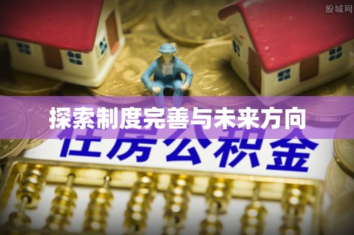 呼兰探索制度完善与未来方向