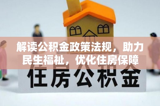 呼兰解读公积金政策法规，助力民生福祉，优化住房保障
