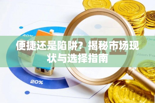 呼兰便捷还是陷阱？揭秘市场现状与选择指南