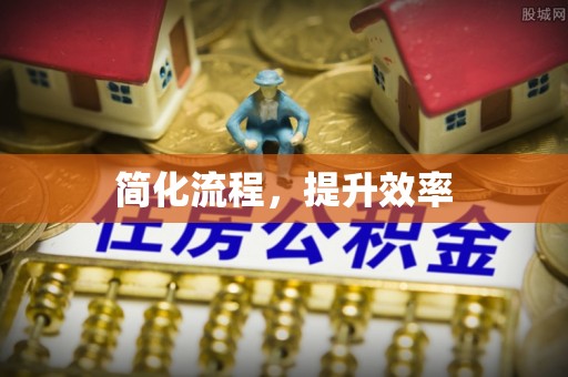 呼兰简化流程，提升效率