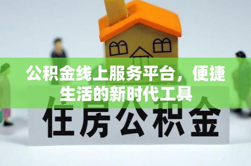呼兰公积金线上服务平台，便捷生活的新时代工具