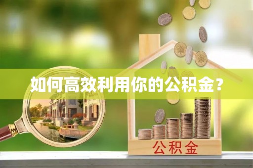呼兰如何高效利用你的公积金？