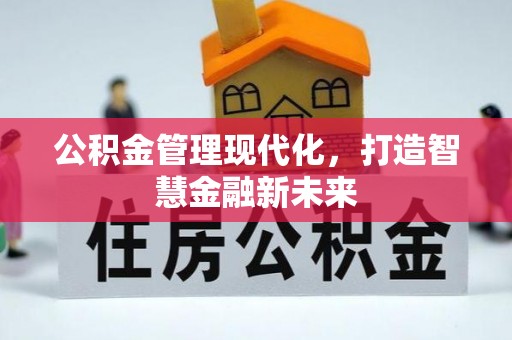 呼兰公积金管理现代化，打造智慧金融新未来